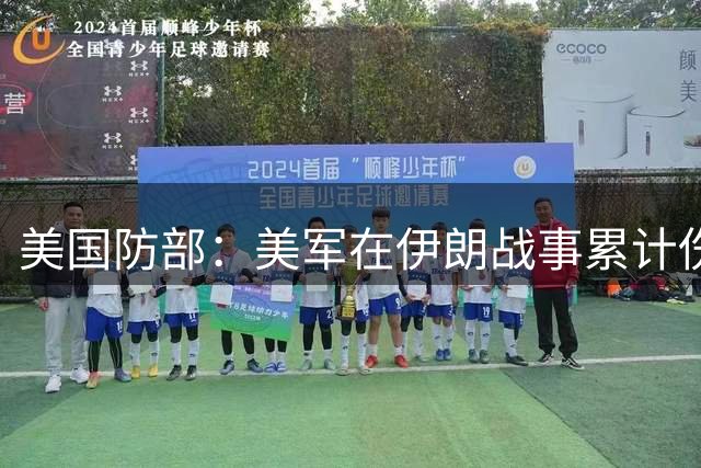 美国防部：美军在伊朗战事累计伤亡人数达838人